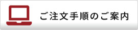 ご注文手順のご案内