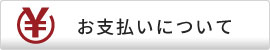 お支払いについて