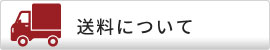 送料について