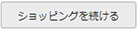 ショッピングを続ける