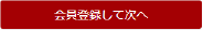 会員登録して次へ
